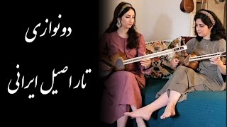 دونوازی زیبای تار اصیل ایرانی