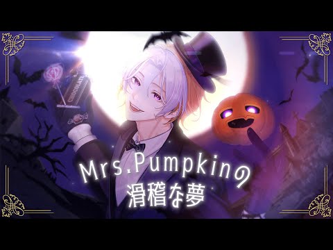 Mrs. Pumpkinの滑稽な夢 / あさはねむゐ のYouTubeサムネイル