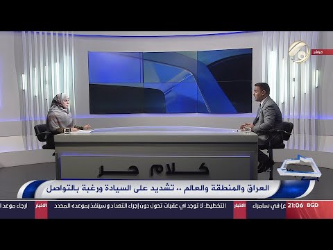 شاهد بالفيديو.. كلام حر مع فرح اطيمش - العراق والمنطقة والعالم .. تشديد على السيادة ورغبة بالتواصل | 2024/9/12