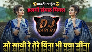 O Sathi Re Tere Bina Bhi Kya Jeena ( Gavthy Style Halgi Sambhal Mix ) DJ Song | DJ Ravi RJ Official