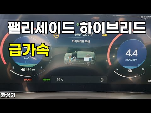 현대 신형 팰리세이드 하이브리드 9인승 AWD 급가속(2026 Hyundai Palisade Hybrid Acceleration) - 2025.04.15