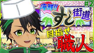 一番好きな寿司はコーンだけど最強の寿司屋を作る！！！part2【海鮮!!すし街道】