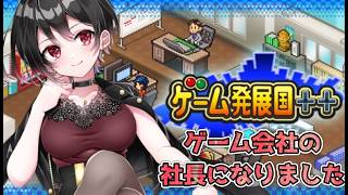 【🔴ゲーム発展国++】花森社長就任‼︎ゲーム開発して大企業へ✨みんな力を貸してー‼︎【経営シミュレーション】
