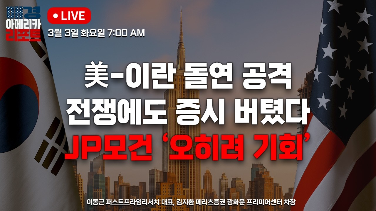 [매아리] 결국 터진 전쟁 유가 10% 폭등! 비트코인 안 무너진다 바닥 확인인가? | 이동근 퍼스트프라임리서치 대표, 김지환 메리츠증권 광화문 프리미어센터 차장