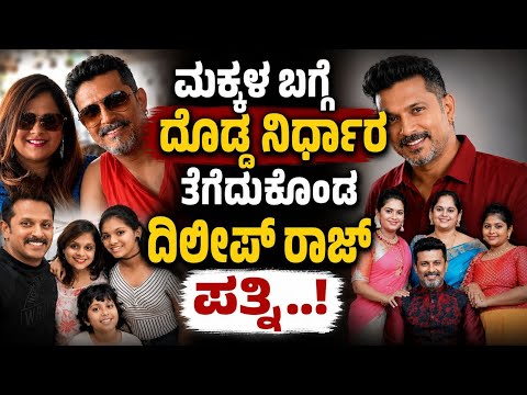 ಮಕ್ಕಳ ಬಗ್ಗೆ ದೊಡ್ಡ ನಿರ್ಧಾರ ತೆಗೆದುಕೊಂಡ ದಿಲೀಪ್ ರಾಜ್ ಪತ್ನಿ | Dileep Raj | Mast Guru Kannada