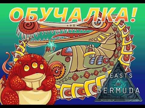 Beasts of Bermuda- Обучалка- Реинкарнация!