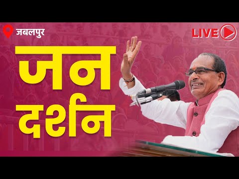 LIVE : जबलपुर जिले में आयोजित 'जन दर्शन' एवं सु-राज कॉलोनी योजना का शुभारंभा