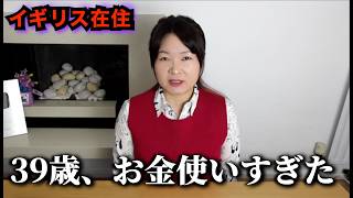 39歳、湯水のようにお金を使ってみた結果