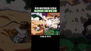원피스) 무려 해군대장과 오로성을 동시에 참교육하는 사황 루피 근황