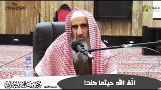 اتّق الله حيثما كنت! image