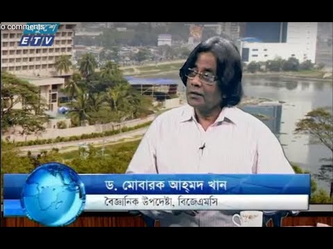 একুশে বিজনেস দুপুর ০৯ এপ্রিল ২০১৮। উপস্থাপক: রহমান রনো । আলোচক: ড. মোবারক আহমদ খান ।  বৈজ্ঞানিক উপদেষ্টা, বিজেএমসি