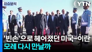 '빈손'으로 헤어졌던 미국-이란, 모레 다시 만날까 / YTN