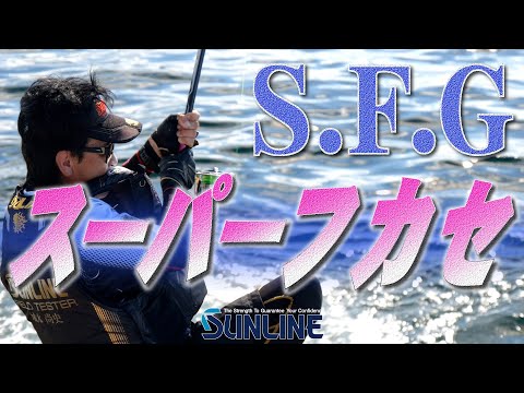 パワーファイターとガチンコ勝負！城本尚史×スーパーフカセゲームin鹿児島県佐多エリア