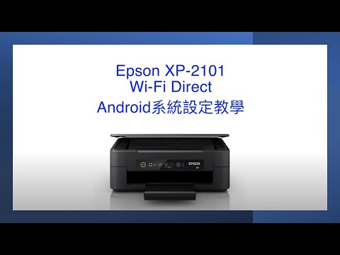 Epson XP-2101 Wi-Fi Direct 設定教學(Android)