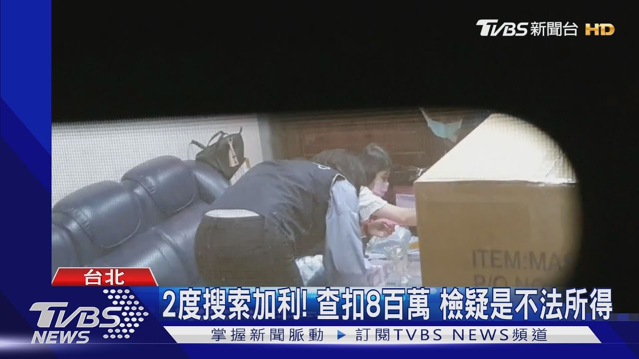 2度搜索加利!查扣8百萬 檢疑是不法所得
