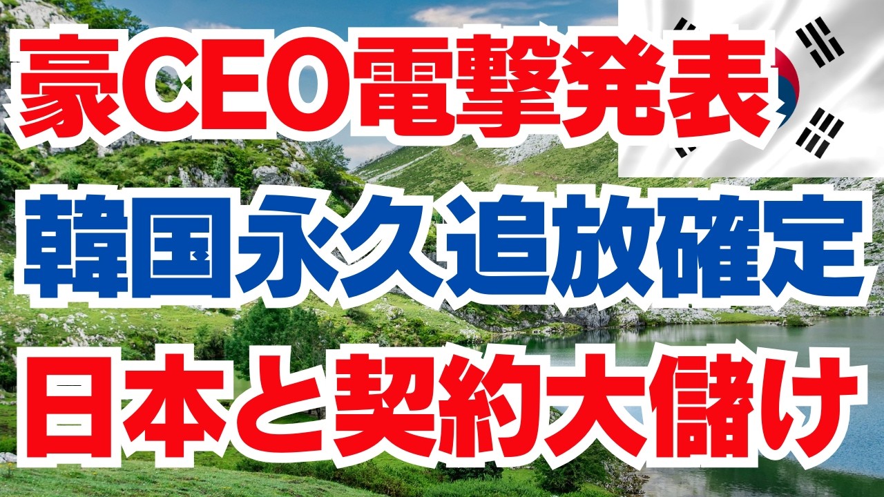 豪CEO電撃発表　韓国永久追放確定　日本と契約大儲け