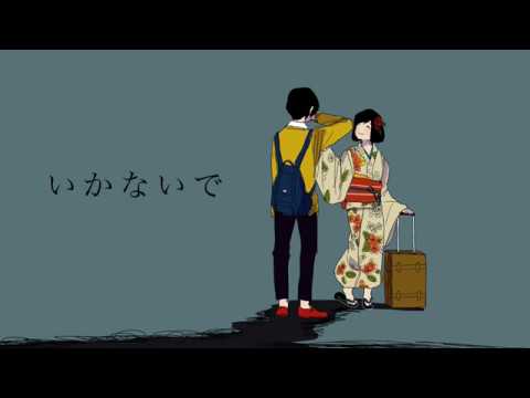 いかないで／まふまふ【歌ってみた】