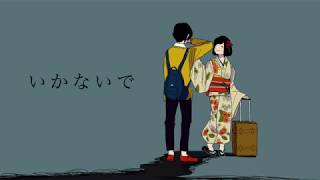 いかないで/まふまふ【歌ってみた】