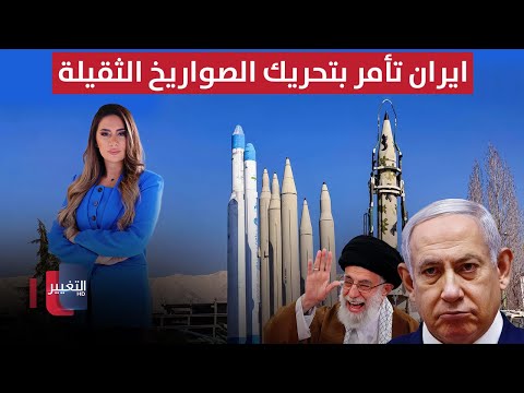 فيديو | ايران تأمر بتحريك الصواريخ الثقيلة.. وتحضر بنك أهداف توجع اسرائيل | لعبة النفوذ