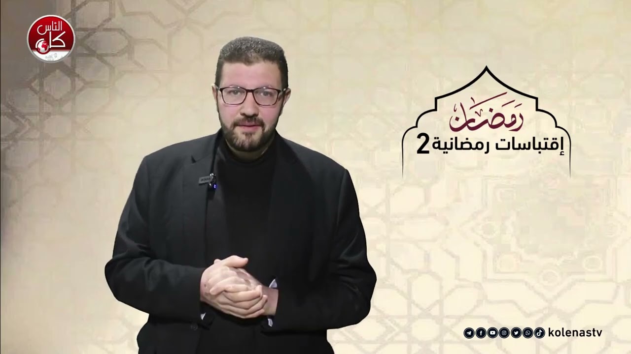 اقتباسات رمضانية 2 : الحلقة 28   اعداد وتقديم الشيخ : حسام خلف