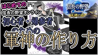 初心者・帰参者のための『本気軍神の作り方編』【はじめての信長の野望Online】