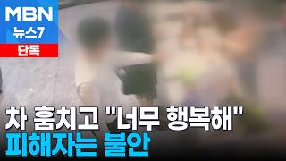 [단독] 차량 훔친 10대들 너무 행복해, 우리의 여정 녹화…블랙박스 보니 [MBN 뉴스7]