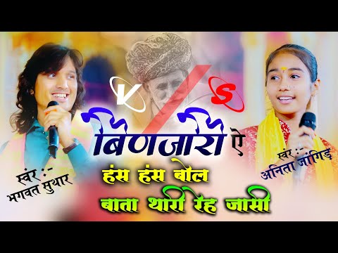 बिणजारी ऐ हंस हंस बोल बाता थारी रे जासी || Anita Jangid & Bhagwat Suthar | Binjari ae Hans Hans bolo
