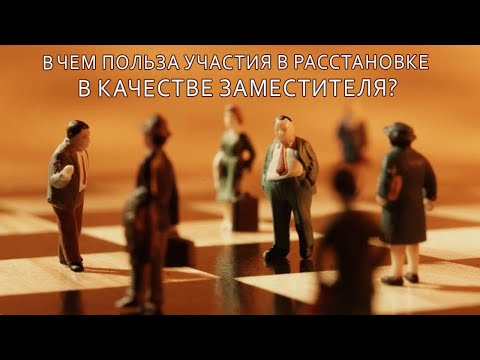 Расстановки. Какая польза от участия в качестве заместителя?