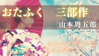【朗読】山本周五郎アワー  おたふく　三部作 (再録)〖妹の縁談／湯治／おたふく〗  【作業・睡眠用】　読み手七味春五郎　　発行元丸竹書房