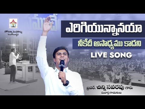 ఎరిగియున్నానయా నీకేదీ అసాధ్యము కాదని  #chinnysavarapu || Yerigi Yunnanaya Live Song || HPFM