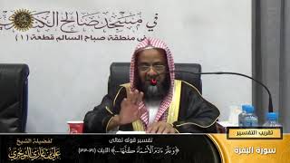 صورة تفسير قوله تعالى (وعلّم آدم الأسماءكلها... ) الآيات (31-33) | أ. د. علي بن غازي التويجري