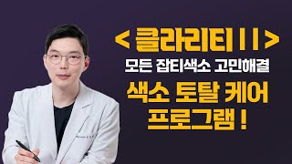 기미, 주근깨, 잡티, 흑자, 검버섯, 편평사마귀 - 표피성 색소치료의 모든것! (feat. 클라리티2)