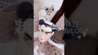 久々の休日VLOG➰⭐#生活音asmr #vlog #仕事女子 #日常vlog #買い物 #散財 #ブイログ
