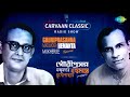 Carvaan Classic Radio Show Hemanta & Gauriprasanna Special | Ei Path Jodi | Aaj Dujanar | Ei Meghla