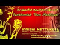 Senthamizh Then Mozhiyaal | Tamil Karaoke | Tamil Songs | Innisai Mettukkal