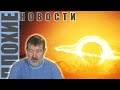 ПЛОХИЕ НОВОСТИ в 21.00: Прожиточный минимум Сечина. Путину - галстук ...