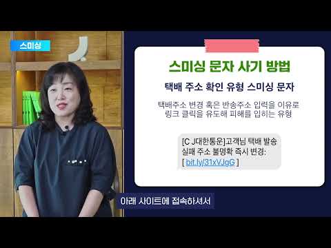 보이스 피싱 피해예방 교육: 스미싱(손영은 강사) 유튜브 썸네일