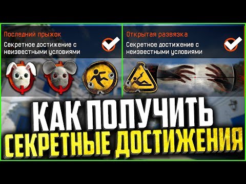 Как получить ВСЕ НОВЫЕ СЕКРЕТНЫЕ ДОСТИЖЕНИЯ В WARFACE, Достижения с неизвестными условиями варфейс