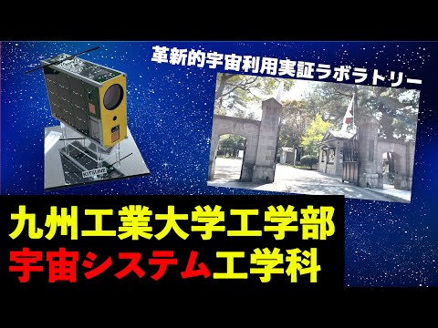 宇宙システム工学科 【大学研究室シリーズ】九州工業大学工学部・宇宙システム工学科