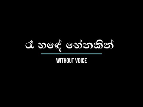 Rae Hande Heenakin - රෑ හඳේ හේනකින් - Without Voice