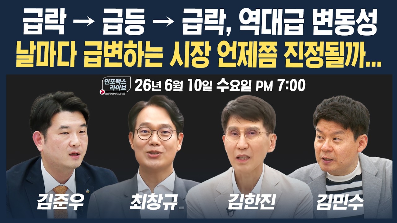 🔴[18시 생방송] 지정학 리스크 재점화…극심한 널뛰기 장세 언제까지?  | 인포맥스라이브 260610