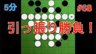 【オセロ実況】引っ張り合いの中盤戦！勝負のカギはホール連打！ #68【オセロクエスト5分】