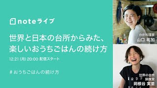 - 【12/21(月) 20時配信】世界と日本の台所からみた、楽しいおうちごはんの続け方 (山口祐加さん・岡根谷実里さん)