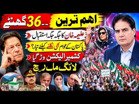 Next 36 Hours Are Crucial | Aleema Khan Receives Massive Welcome | AJK Election Turns Upside Down