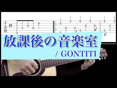 放課後の音楽室 - GONTITI【アコースティックギターCover】ソロギター用TAB/楽譜