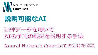 訓練データを用いてAIの予測根拠を説明する手法 Neural Network Consoleでの実装を解説