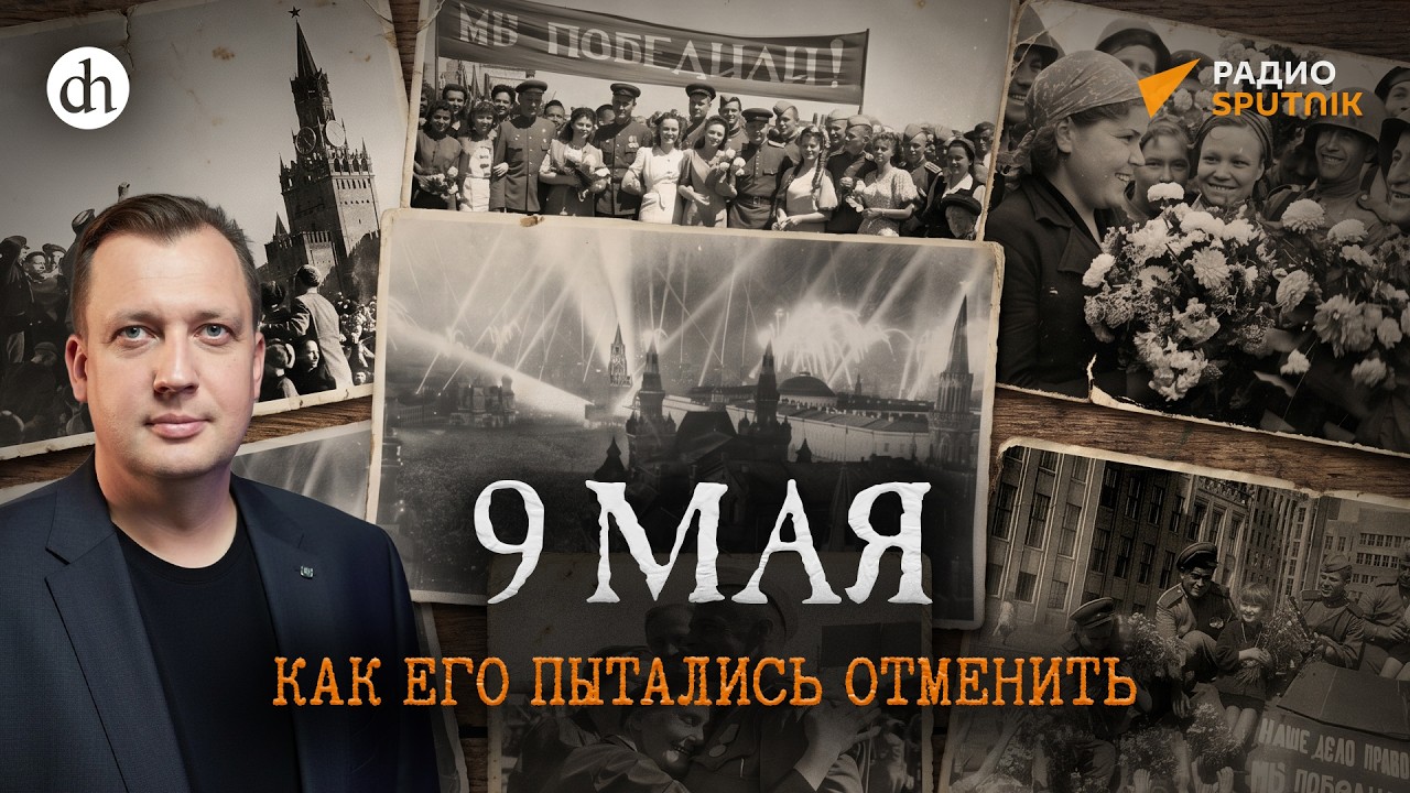 День Победы. Как его пытались отменить / Егор Яковлев