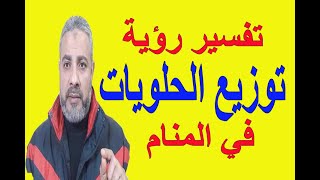 تفسير حلم رؤية توزيع الحلويات في المنام اسماعيل الجعبيري