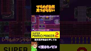 【マリオ】マリオの姿がぜーんぜん見えない結果！？#マリオメーカー2 #ぽこにゃん #shorts #ゆっくり実況