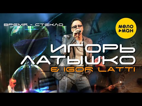 Игорь Латышко & Igor Latti - Время- Стекло (Official Video 2021) 12+
